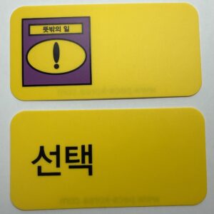 뜻밖의 일/선택 카드