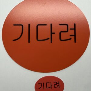 ‘기다려’ 카드