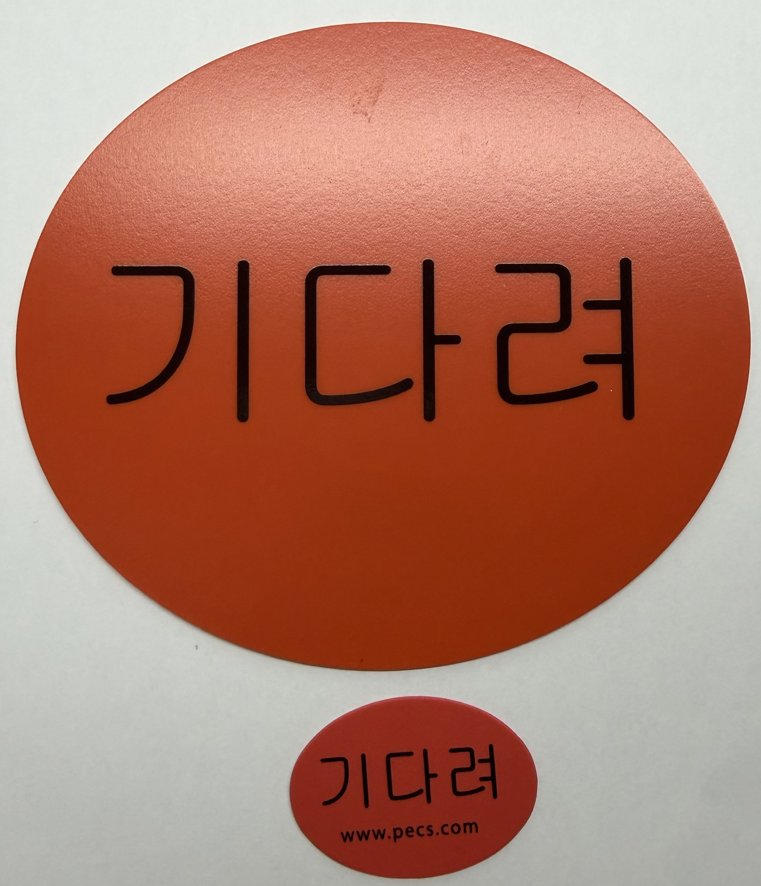 ‘기다려’ 카드 ‘기다려’ 카드