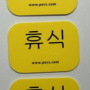 휴식 카드