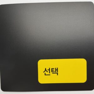 선택판/선택카드