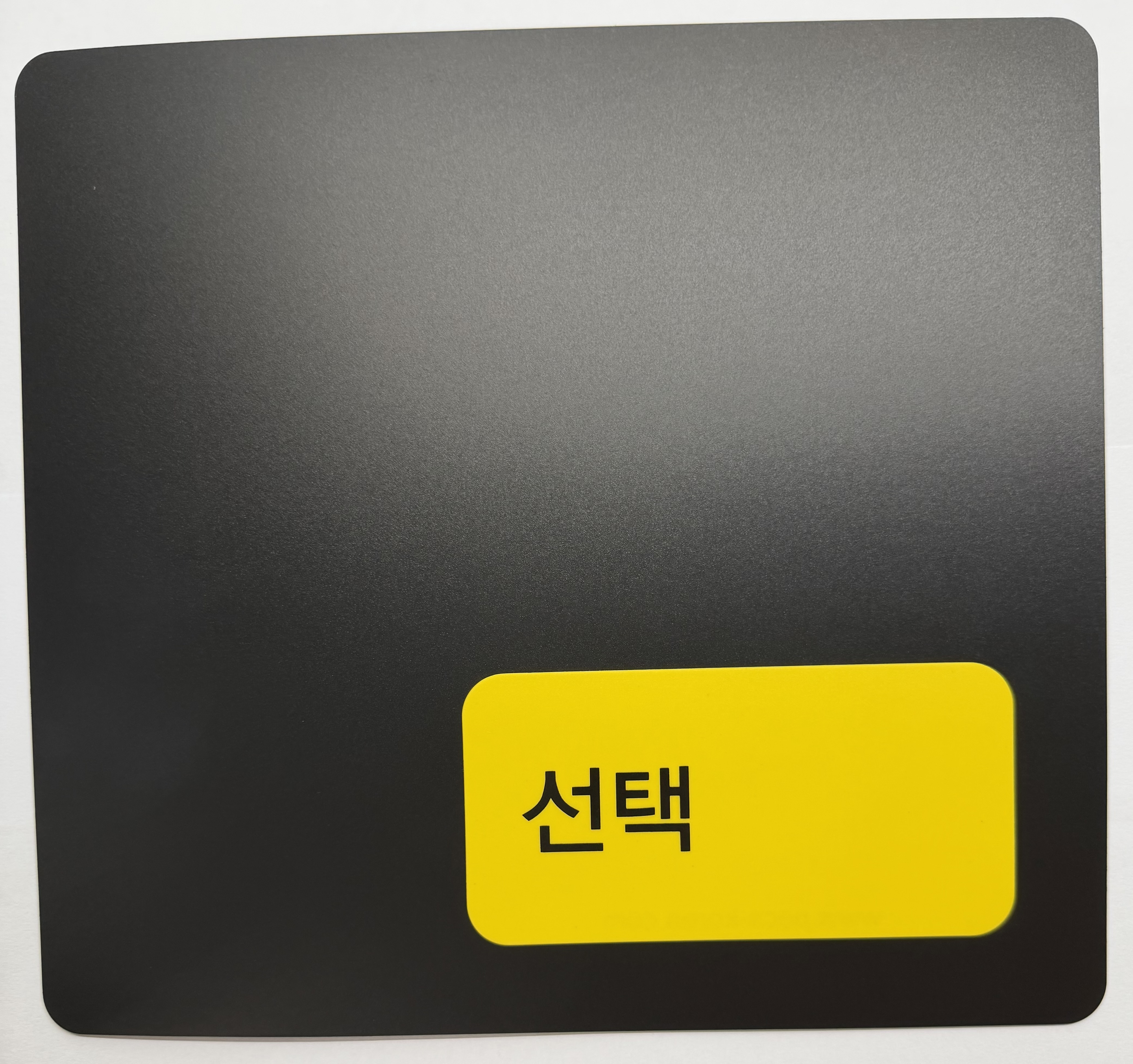 선택판/선택카드 선택판/선택카드
